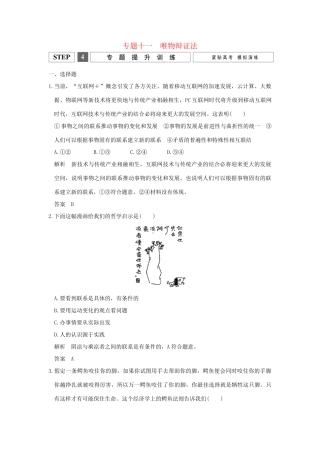 高考政治二轮复习 专题十一 唯物辩证法提升训练试题
