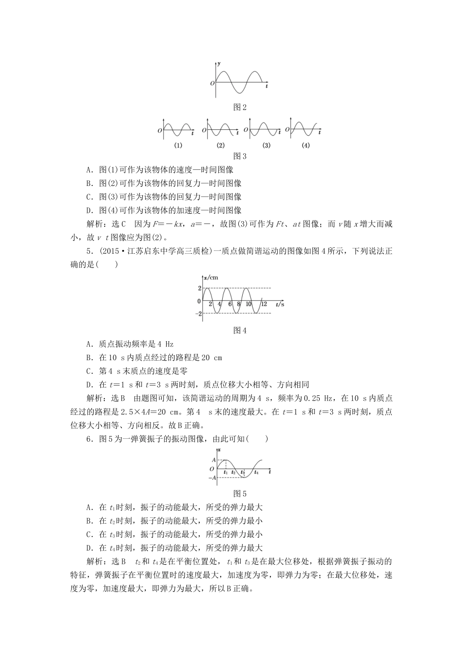 高三物理一轮复习 第十二章 波与相对论 第1节 机械振动课时跟踪检测（选修3-4）试题_第2页