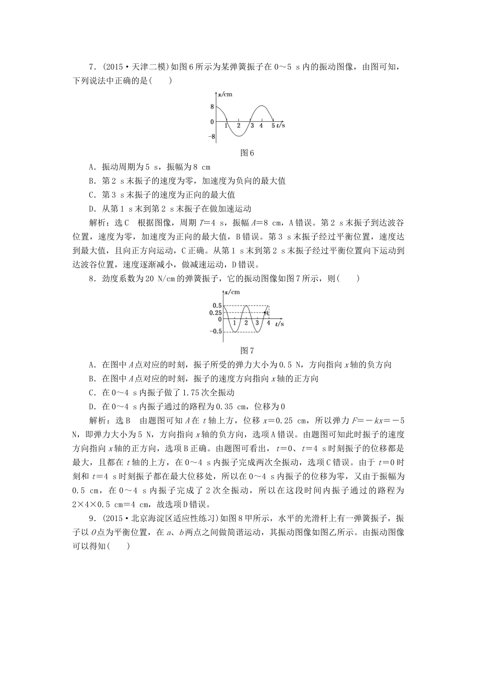 高三物理一轮复习 第十二章 波与相对论 第1节 机械振动课时跟踪检测（选修3-4）试题_第3页