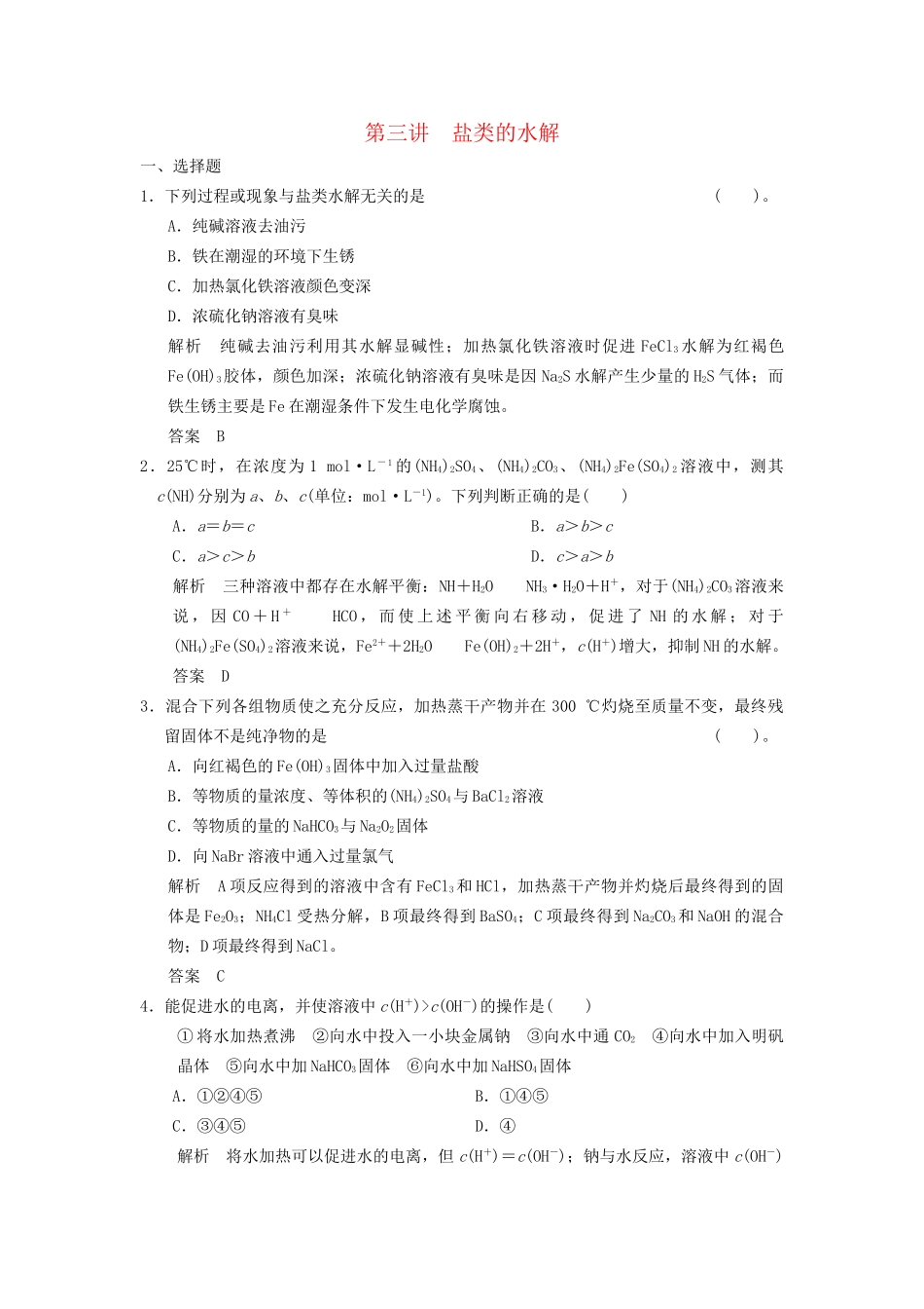 高考化学专题复习导练测 第八章 第三讲 盐类的水解试题_第1页