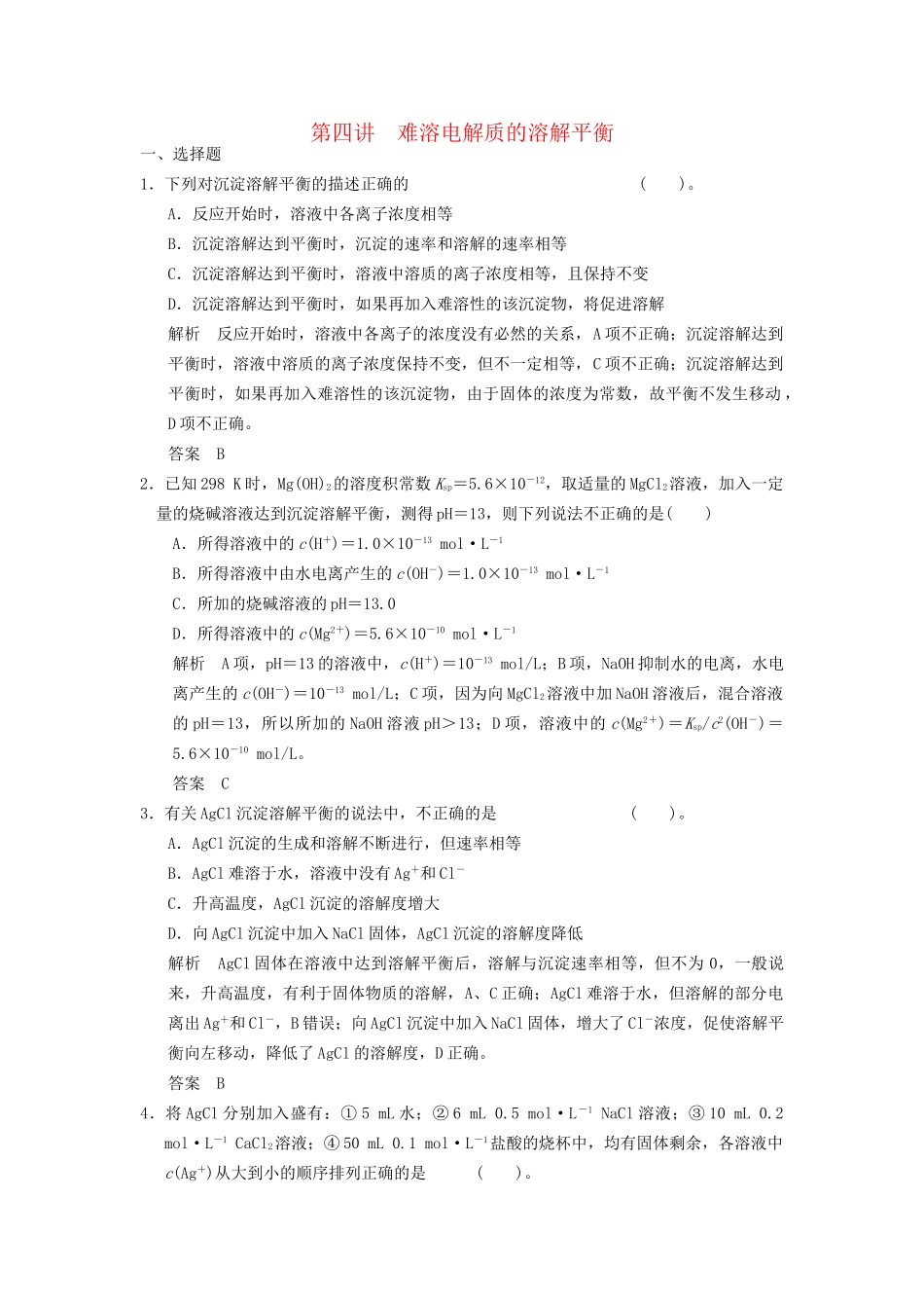 高考化学专题复习导练测 第八章 第四讲 难溶电解质的溶解平衡试题_第1页