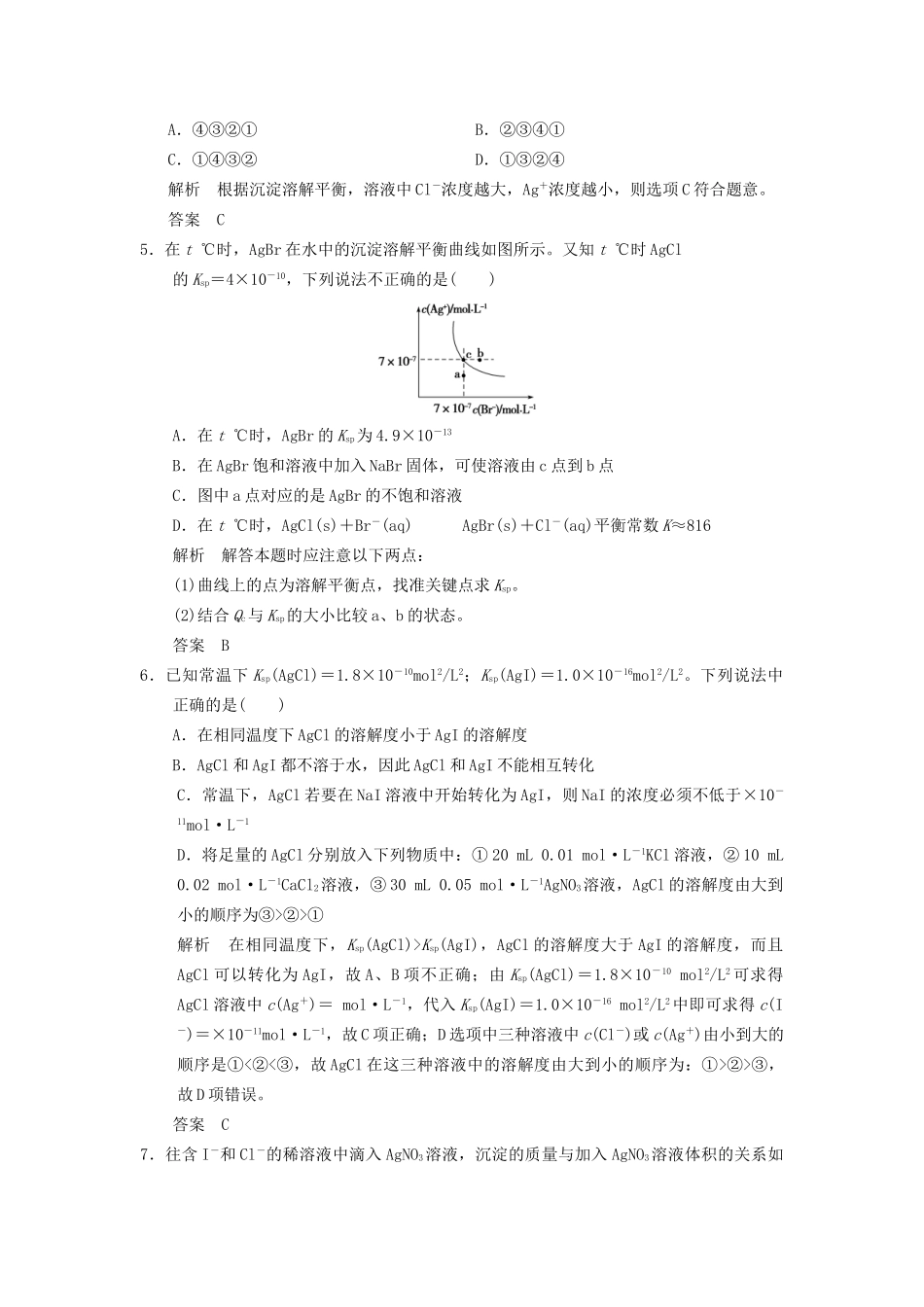 高考化学专题复习导练测 第八章 第四讲 难溶电解质的溶解平衡试题_第2页