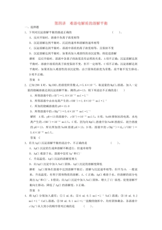高考化学专题复习导练测 第八章 第四讲 难溶电解质的溶解平衡试题
