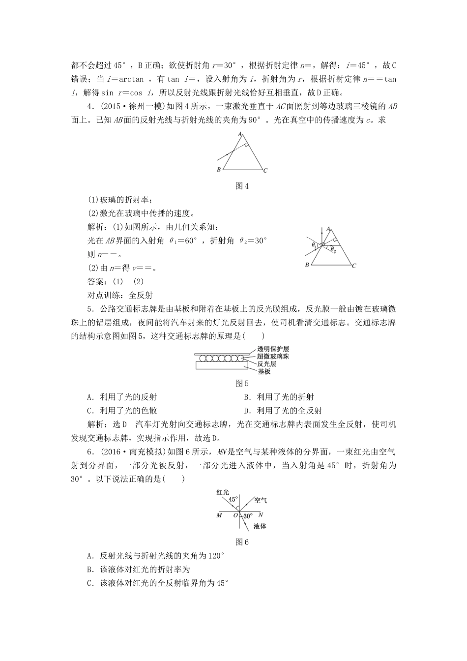 高三物理一轮复习 第十二章 波与相对论 第3节 光的折射 全反射课时跟踪检测（选修3-4）试题_第2页