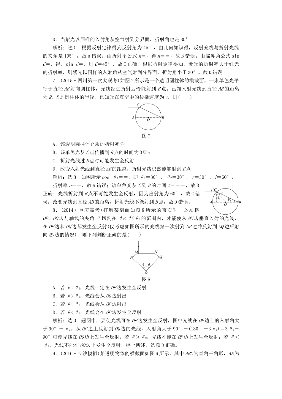 高三物理一轮复习 第十二章 波与相对论 第3节 光的折射 全反射课时跟踪检测（选修3-4）试题_第3页