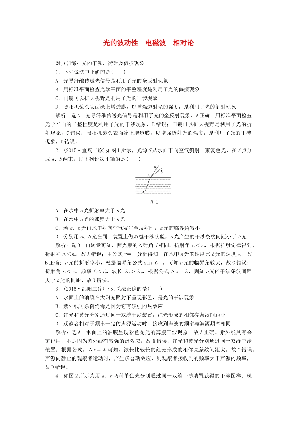 高三物理一轮复习 第十二章 波与相对论 第4节 光的波动性 电磁波 相对论课时跟踪检测（选修3-4）试题_第1页