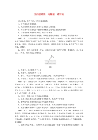 高三物理一轮复习 第十二章 波与相对论 第4节 光的波动性 电磁波 相对论课时跟踪检测（选修3-4）试题