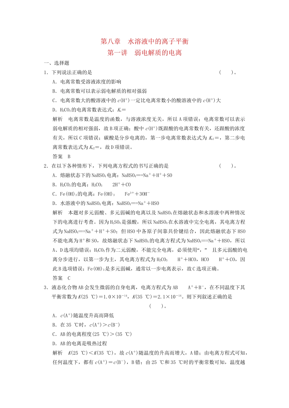 高考化学专题复习导练测 第八章 第一讲 弱电解质的电离试题_第1页