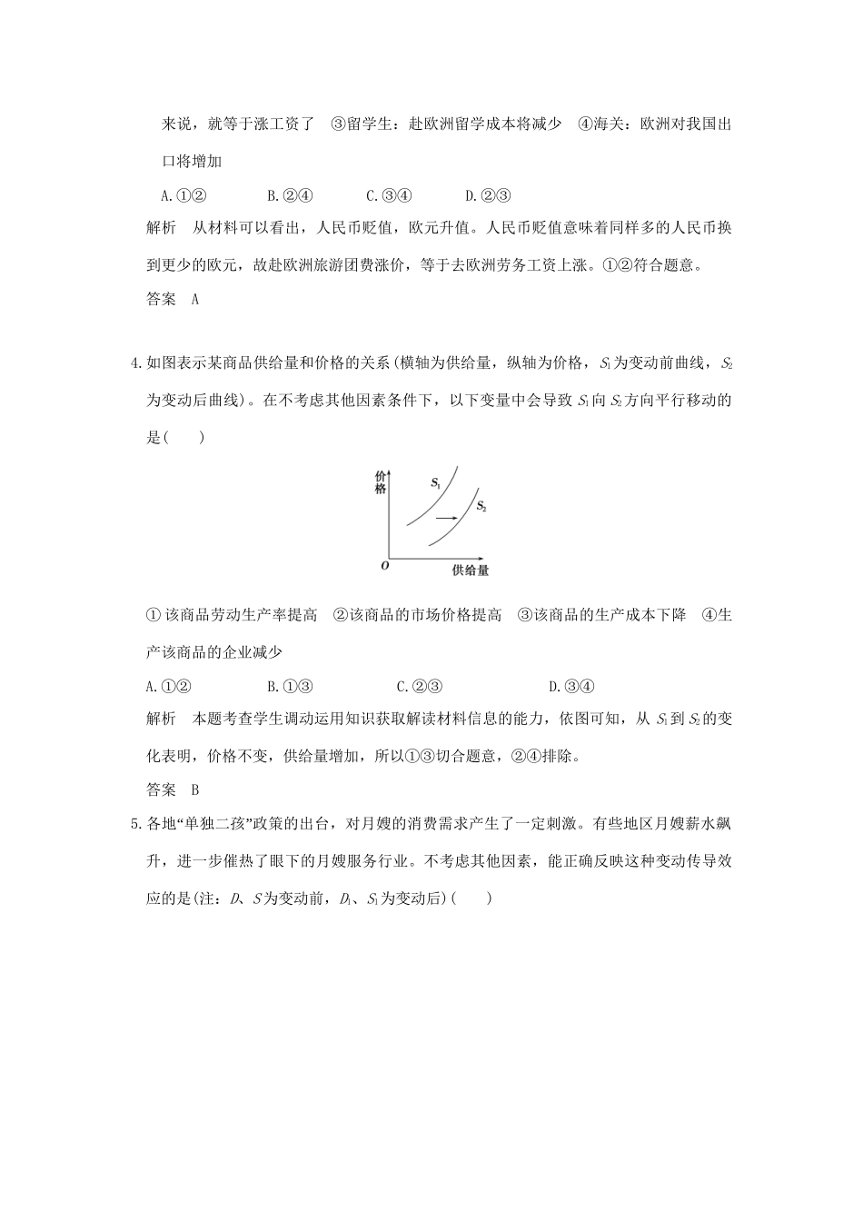 高考政治二轮复习 专题一  货币、价格与消费提升训练试题_第2页