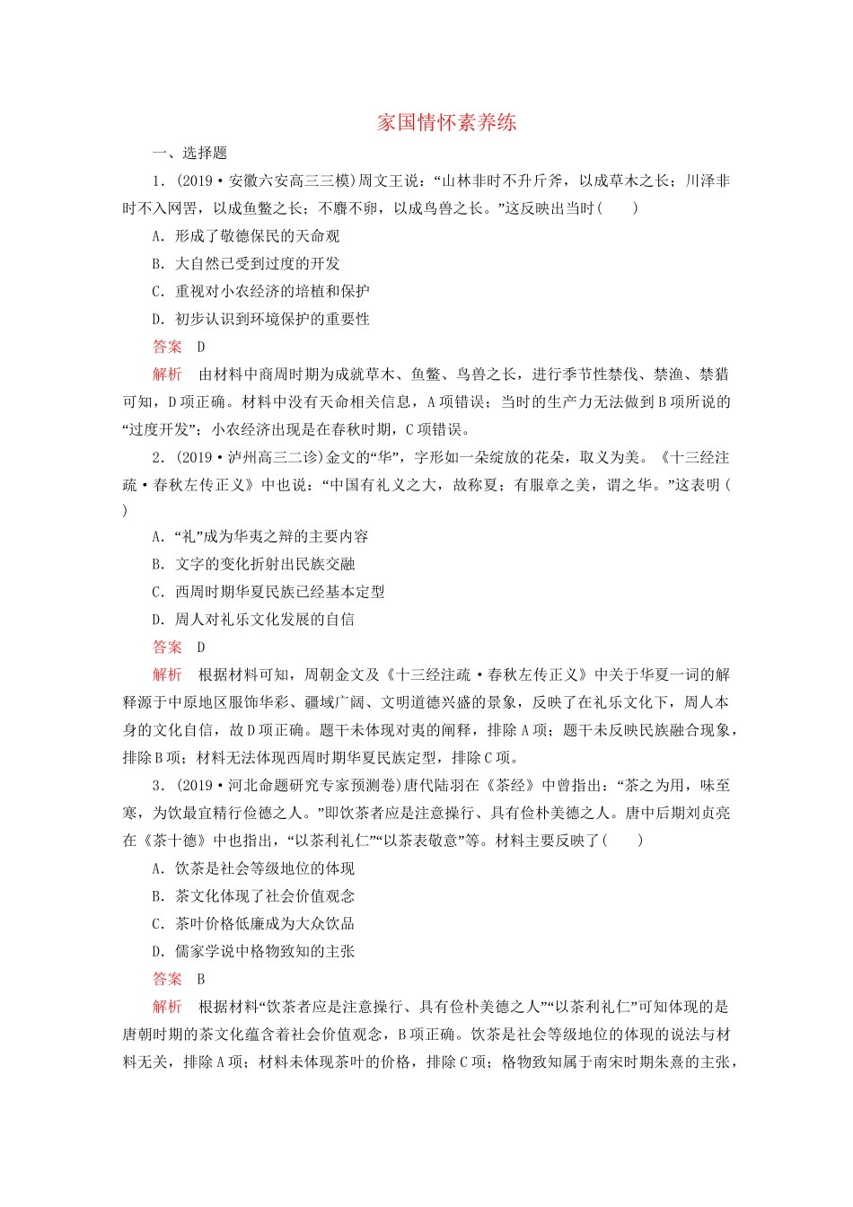 高考历史二轮复习 专题提分教程 历史核心素养练 家国情怀素养练试题_第1页