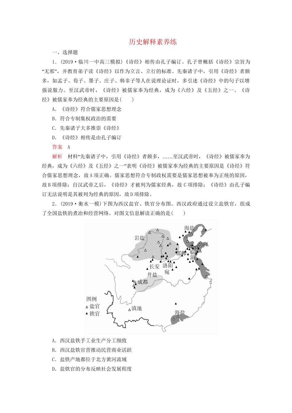 高考历史二轮复习 专题提分教程 历史核心素养练 历史解释素养练试题_第1页