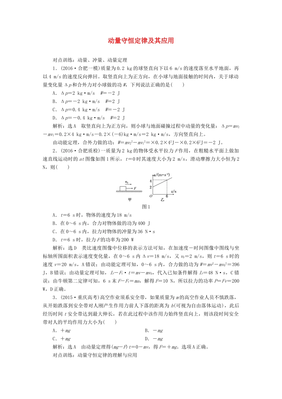 高三物理一轮复习 第十三章 动量 近代物理初步 第1节 动量守恒定律及其应用课时跟踪检测（选修3-5）试题_第1页
