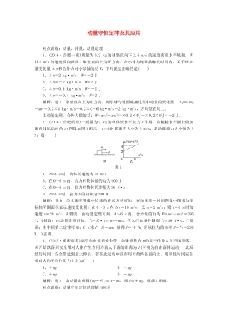 高三物理一轮复习 第十三章 动量 近代物理初步 第1节 动量守恒定律及其应用课时跟踪检测（选修3-5）试题