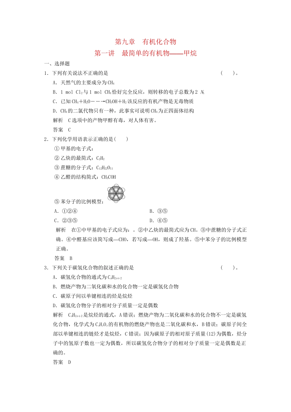 高考化学专题复习导练测 第九章 第一讲 最简单的有机物-甲烷试题_第1页