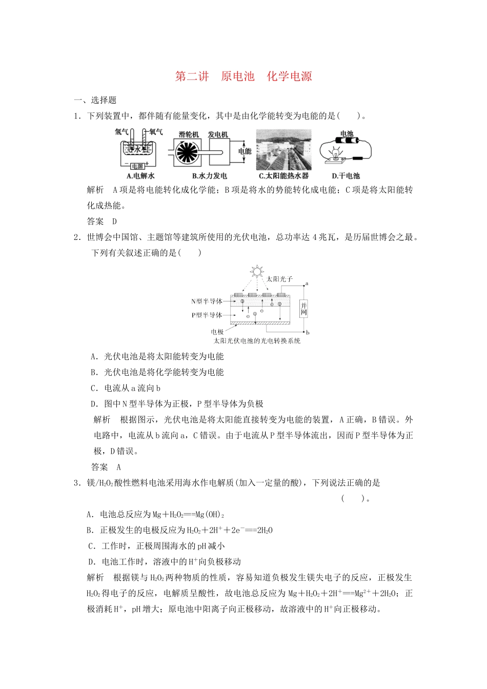 高考化学专题复习导练测 第六章 第二讲 原电池 化学电源试题_第1页