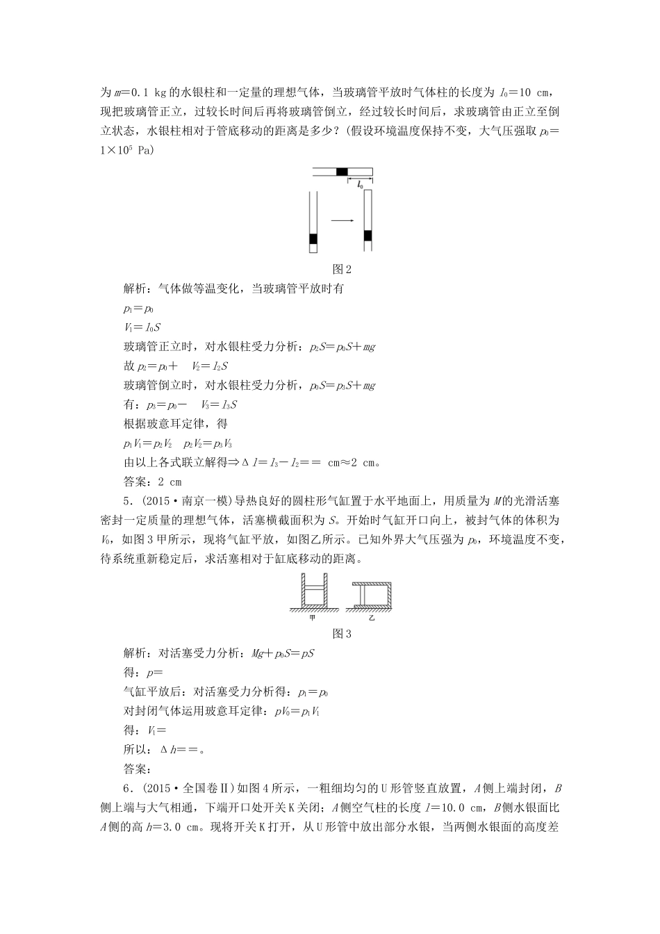 高三物理一轮复习 第十一章 热学 第2节 固体、液体和气体课时跟踪检测（选修3-3）试题_第2页