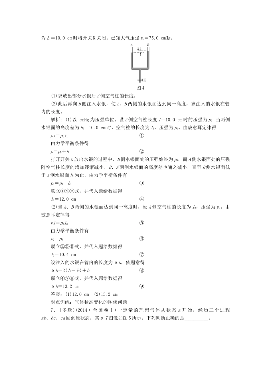 高三物理一轮复习 第十一章 热学 第2节 固体、液体和气体课时跟踪检测（选修3-3）试题_第3页