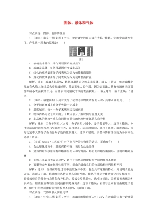 高三物理一轮复习 第十一章 热学 第2节 固体、液体和气体课时跟踪检测（选修3-3）试题