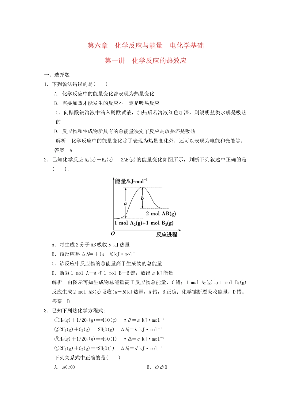 高考化学专题复习导练测 第六章 第一讲 化学反应的热效应试题_第1页