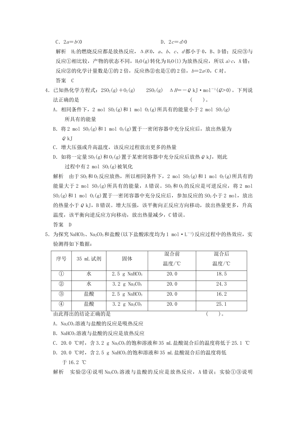 高考化学专题复习导练测 第六章 第一讲 化学反应的热效应试题_第2页