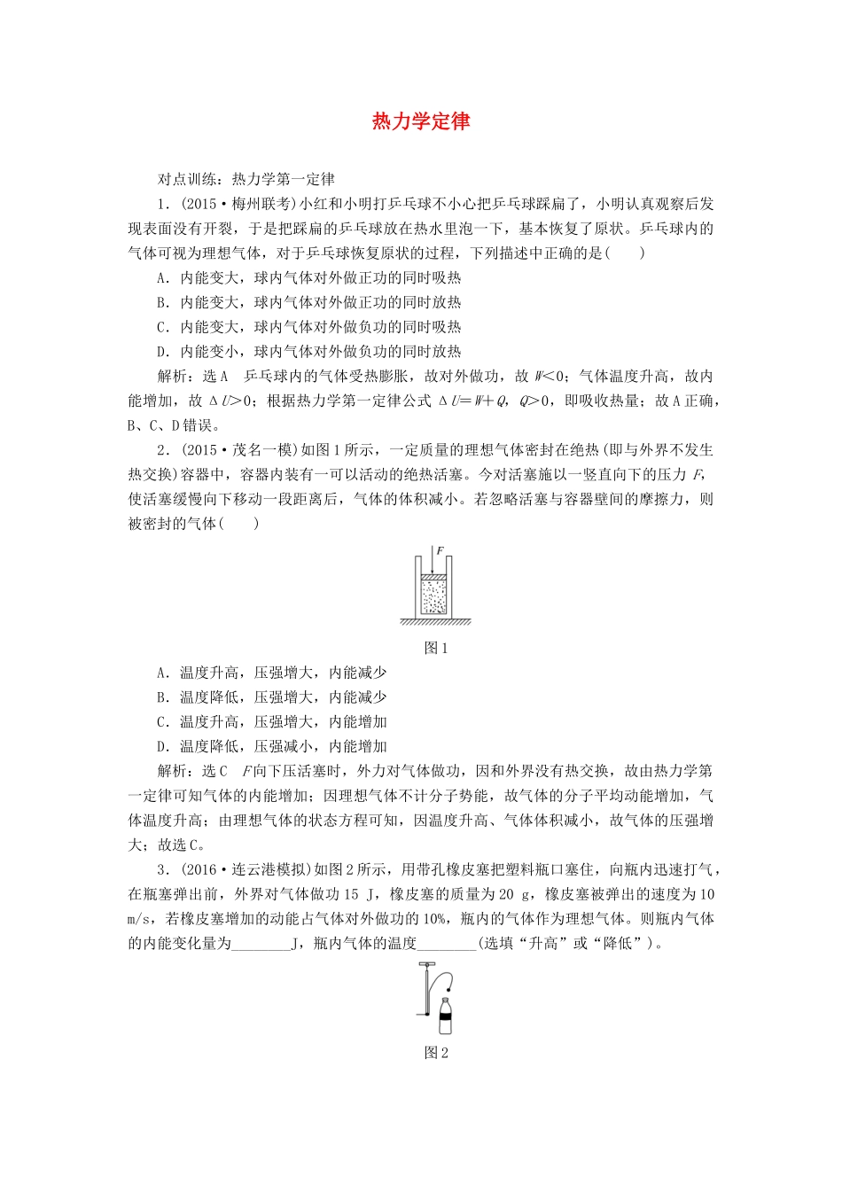 高三物理一轮复习 第十一章 热学 第3节 热力学定律课时跟踪检测（选修3-3）试题_第1页