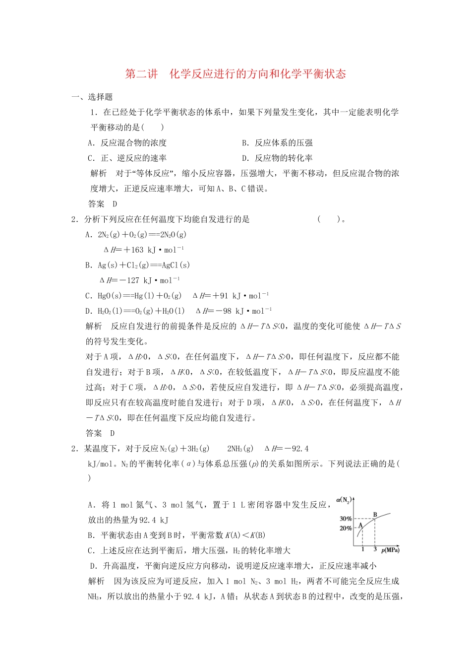 高考化学专题复习导练测 第七章 第二讲 化学反应进行的方向和化学平衡状态试题_第1页