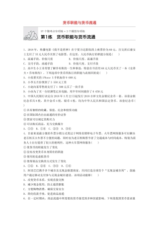高考政治一轮复习 加练半小时 第1练 货币职能与货币流通 试题