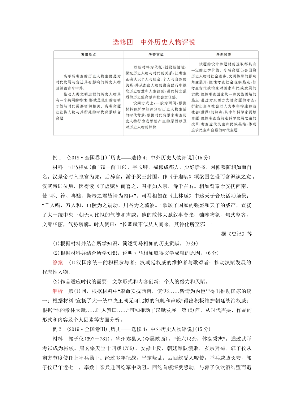 高考历史二轮复习 专题提分教程 下篇 模块四 选修模块 选修四 中外历史人物评说练习试题_第1页