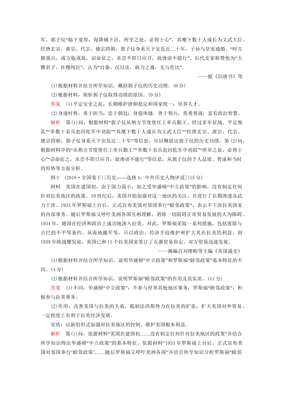 高考历史二轮复习 专题提分教程 下篇 模块四 选修模块 选修四 中外历史人物评说练习试题_第2页