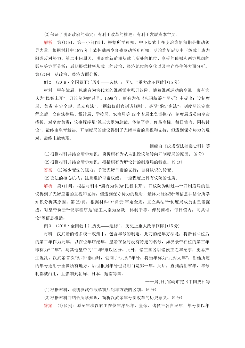 高考历史二轮复习 专题提分教程 下篇 模块四 选修模块 选修一 历史上重大改革回眸练习试题_第2页