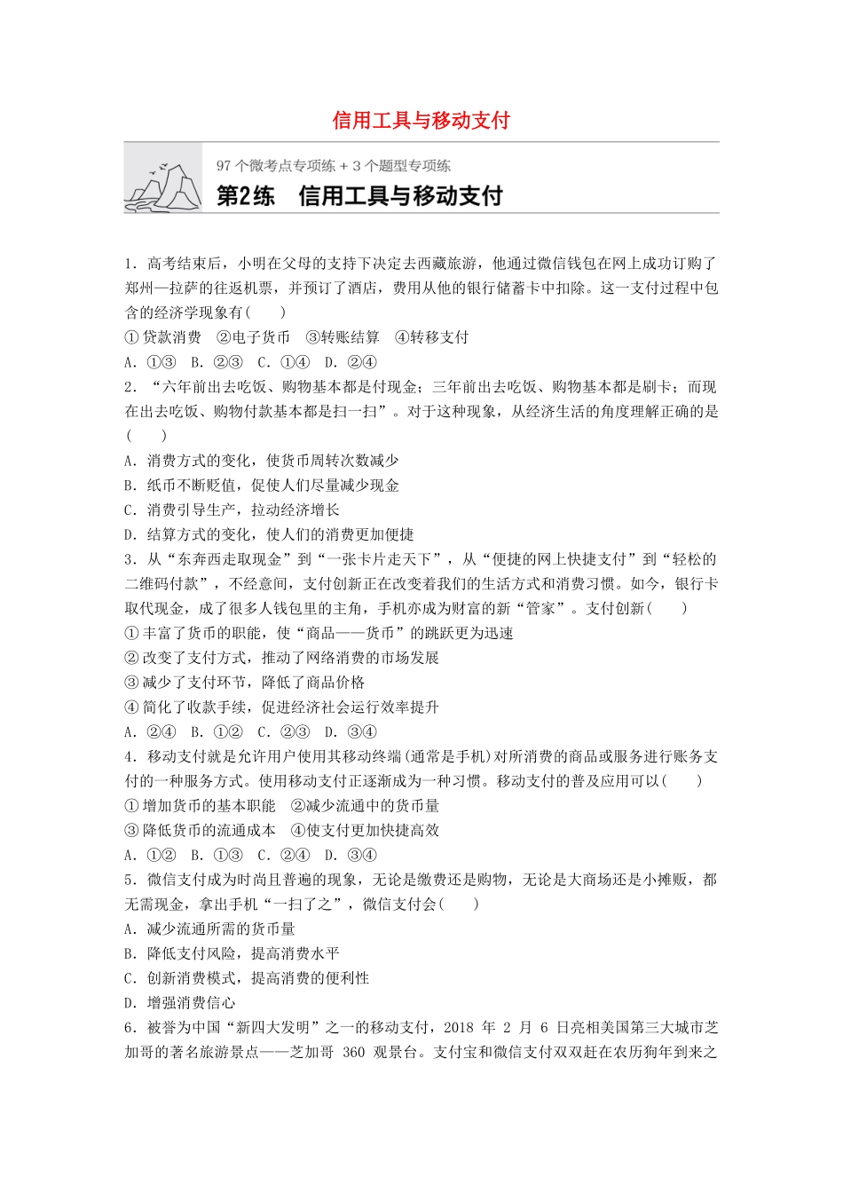 高考政治一轮复习 加练半小时 第2练 信用工具与移动支付 试题_第1页