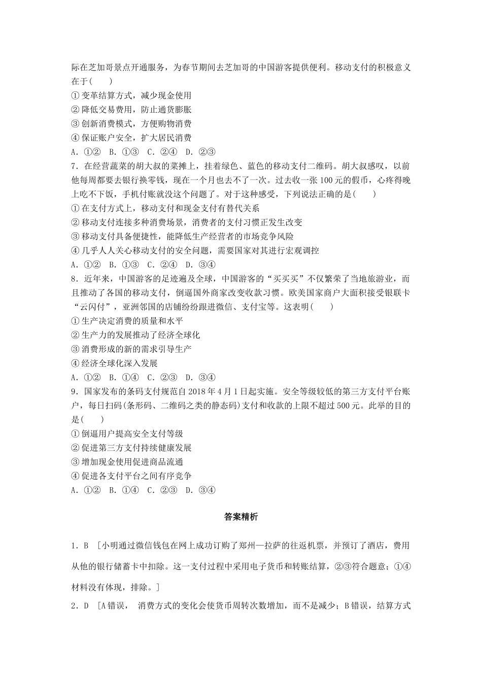 高考政治一轮复习 加练半小时 第2练 信用工具与移动支付 试题_第2页