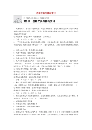 高考政治一轮复习 加练半小时 第2练 信用工具与移动支付 试题