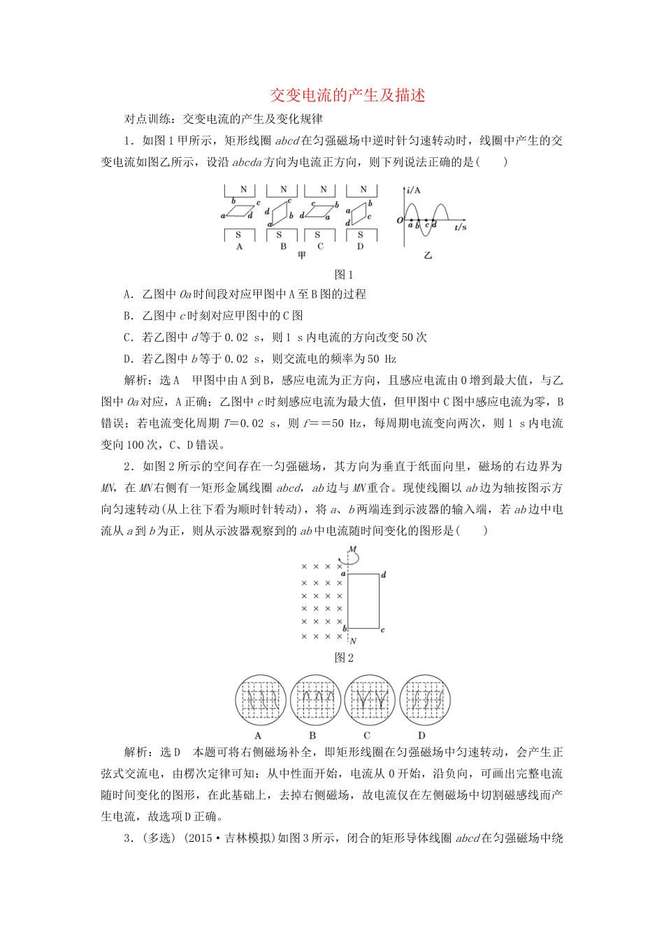 高三物理一轮复习 第十章 交变电流 传感器 第1节 交变电流的产生及描述课时跟踪检测试题_第1页