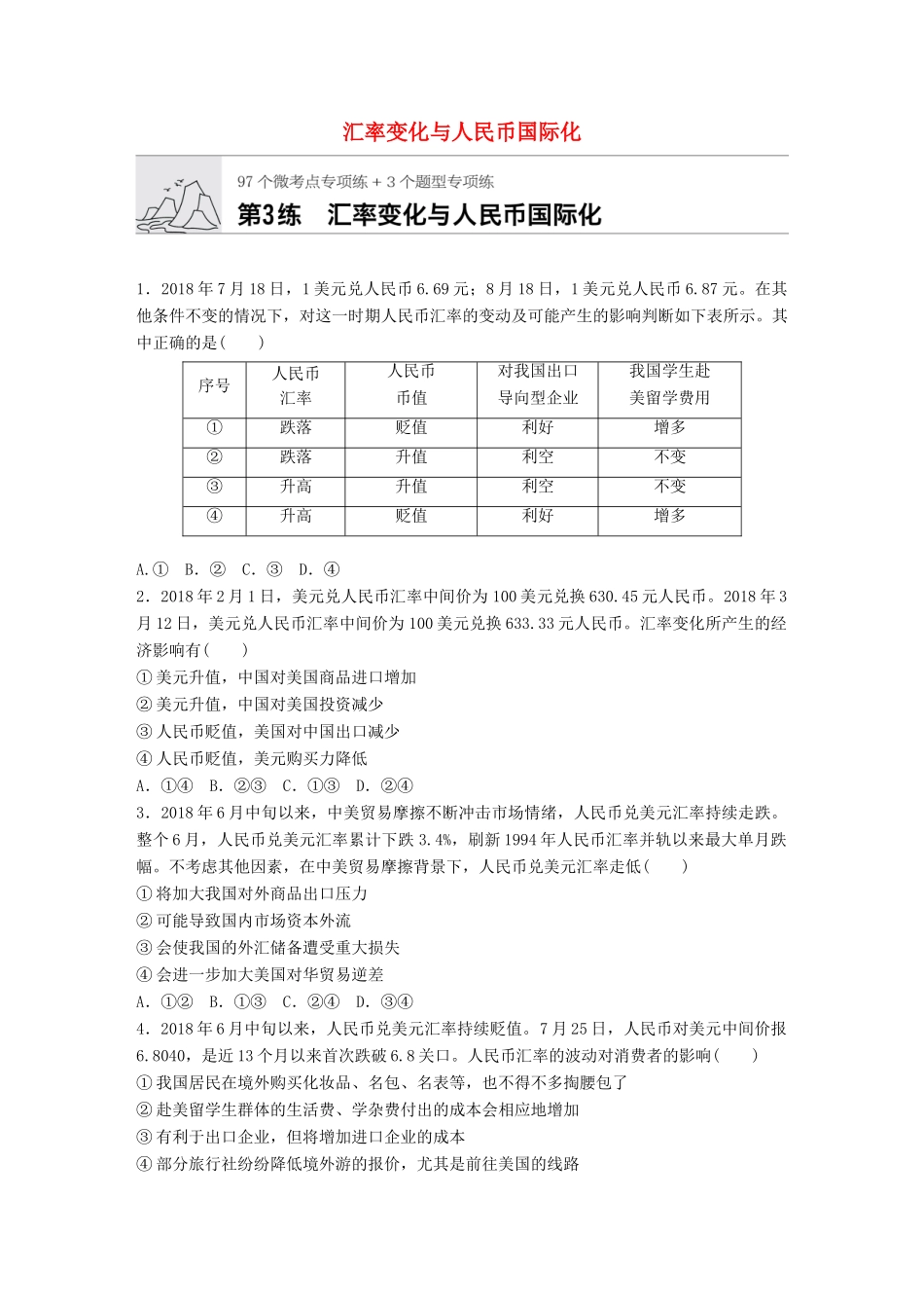 高考政治一轮复习 加练半小时 第3练 汇率变化与人民币国际化 试题_第1页