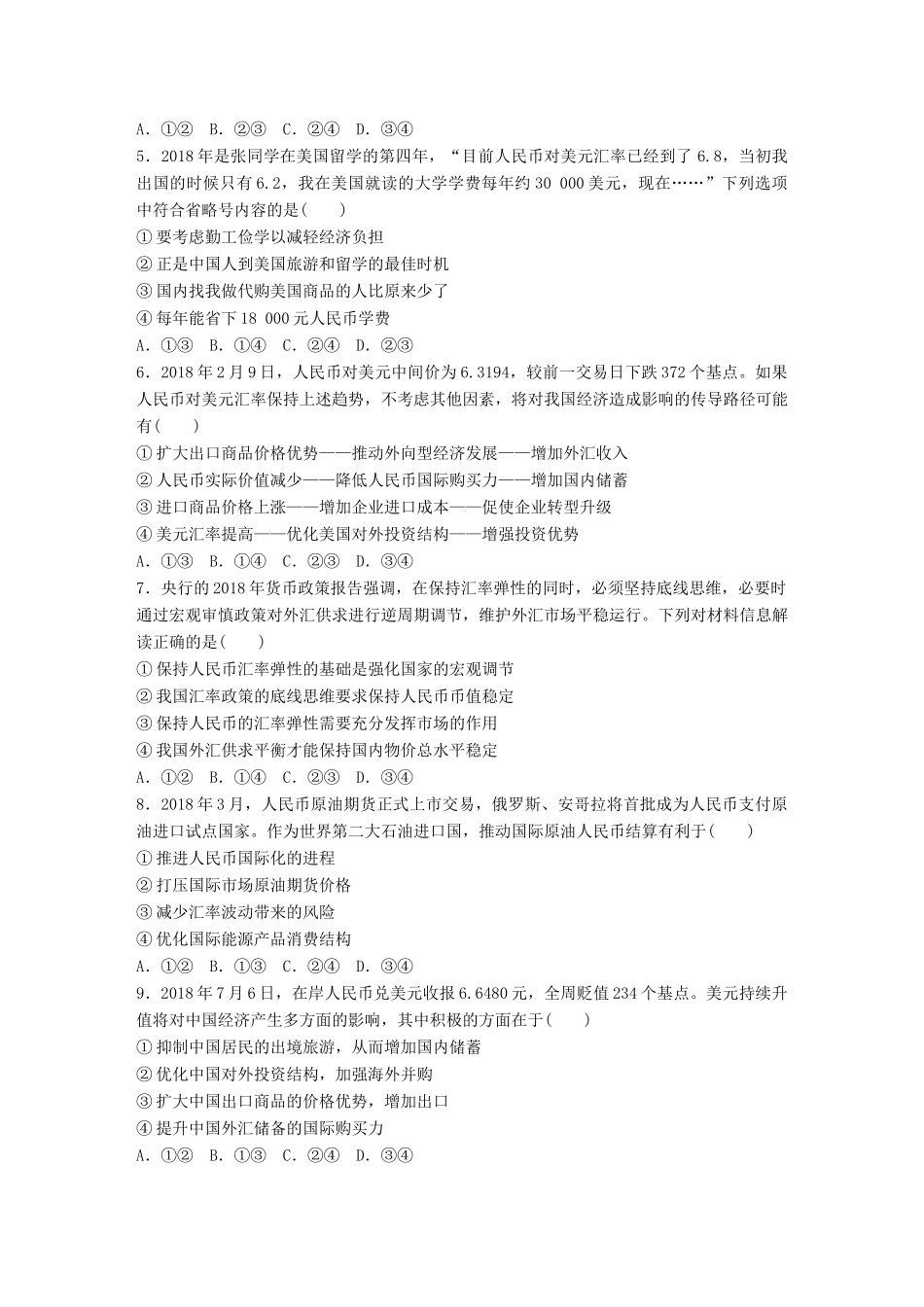 高考政治一轮复习 加练半小时 第3练 汇率变化与人民币国际化 试题_第2页