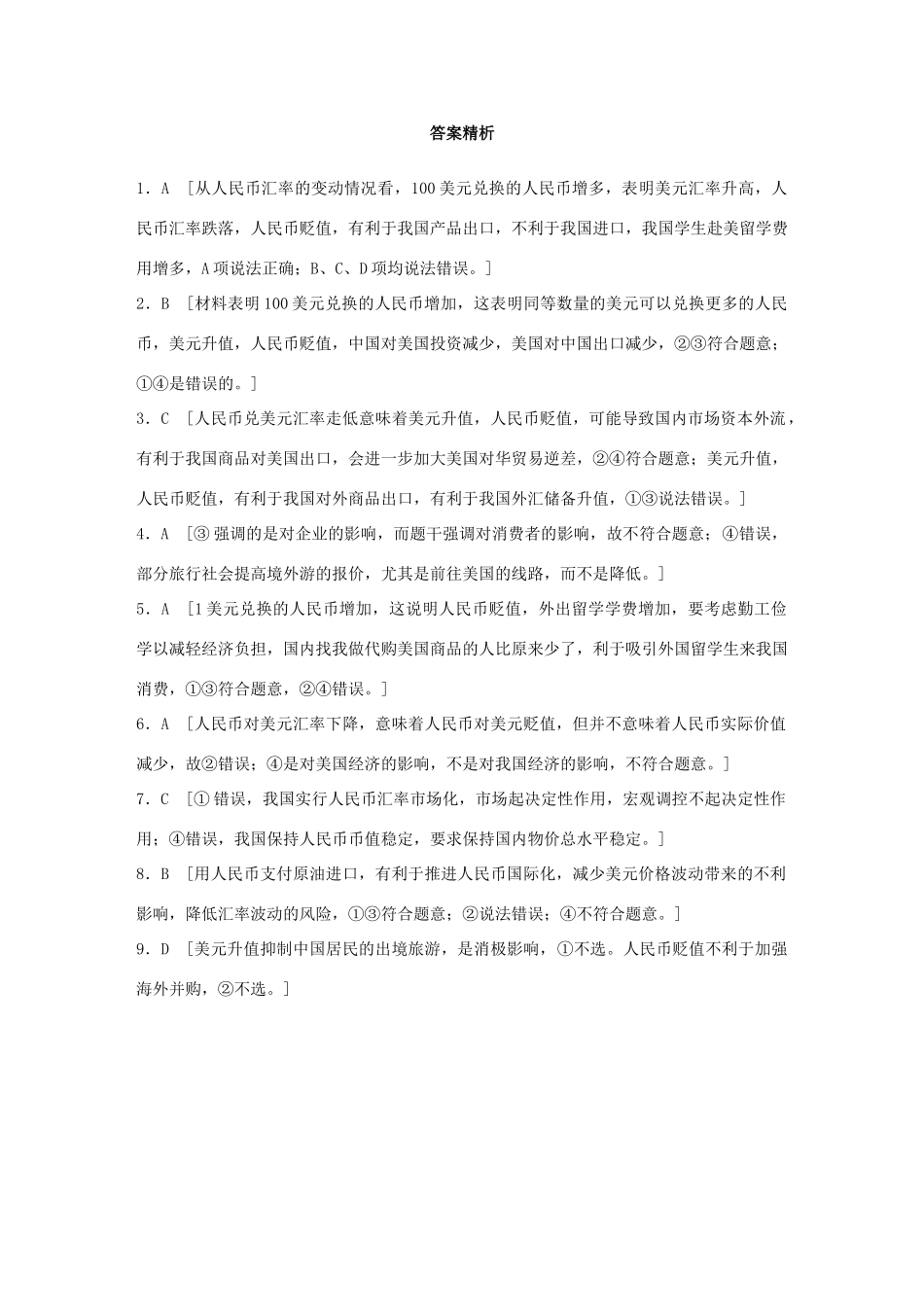 高考政治一轮复习 加练半小时 第3练 汇率变化与人民币国际化 试题_第3页