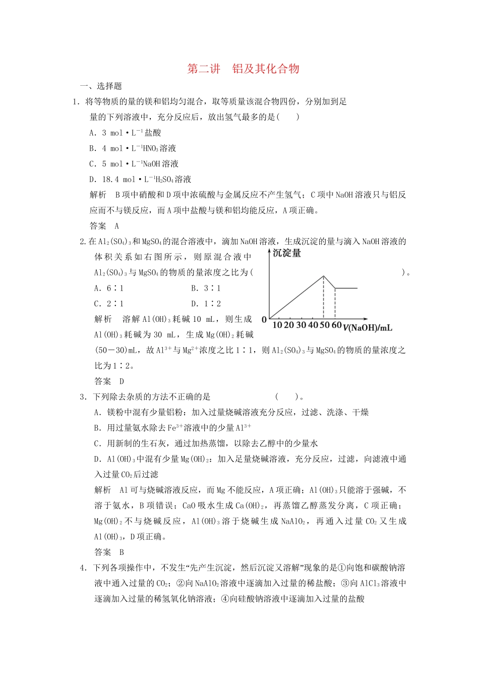 高考化学专题复习导练测 第三章 第二讲 铝及其化合物试题_第1页