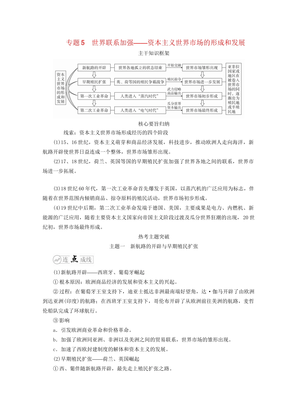 高考历史二轮复习 走向联系和分化——近代史 专题5 世界联系加强——资本主义世界市场的形成和发展练习试题_第1页