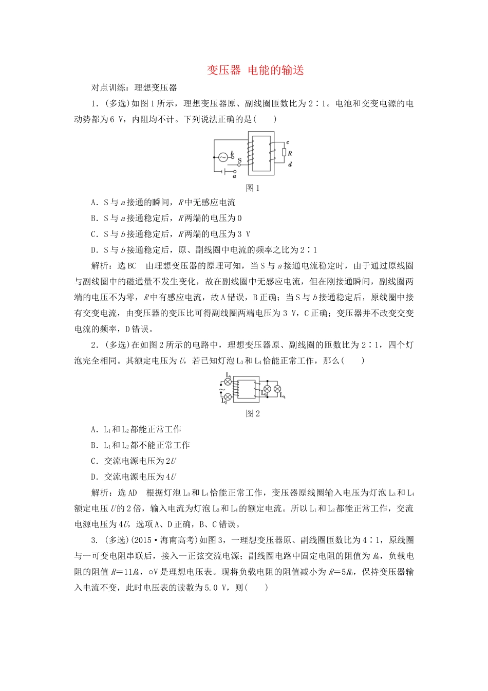 高三物理一轮复习 第十章 交变电流 传感器 第2节 变压器 电能的输送课时跟踪检测试题_第1页