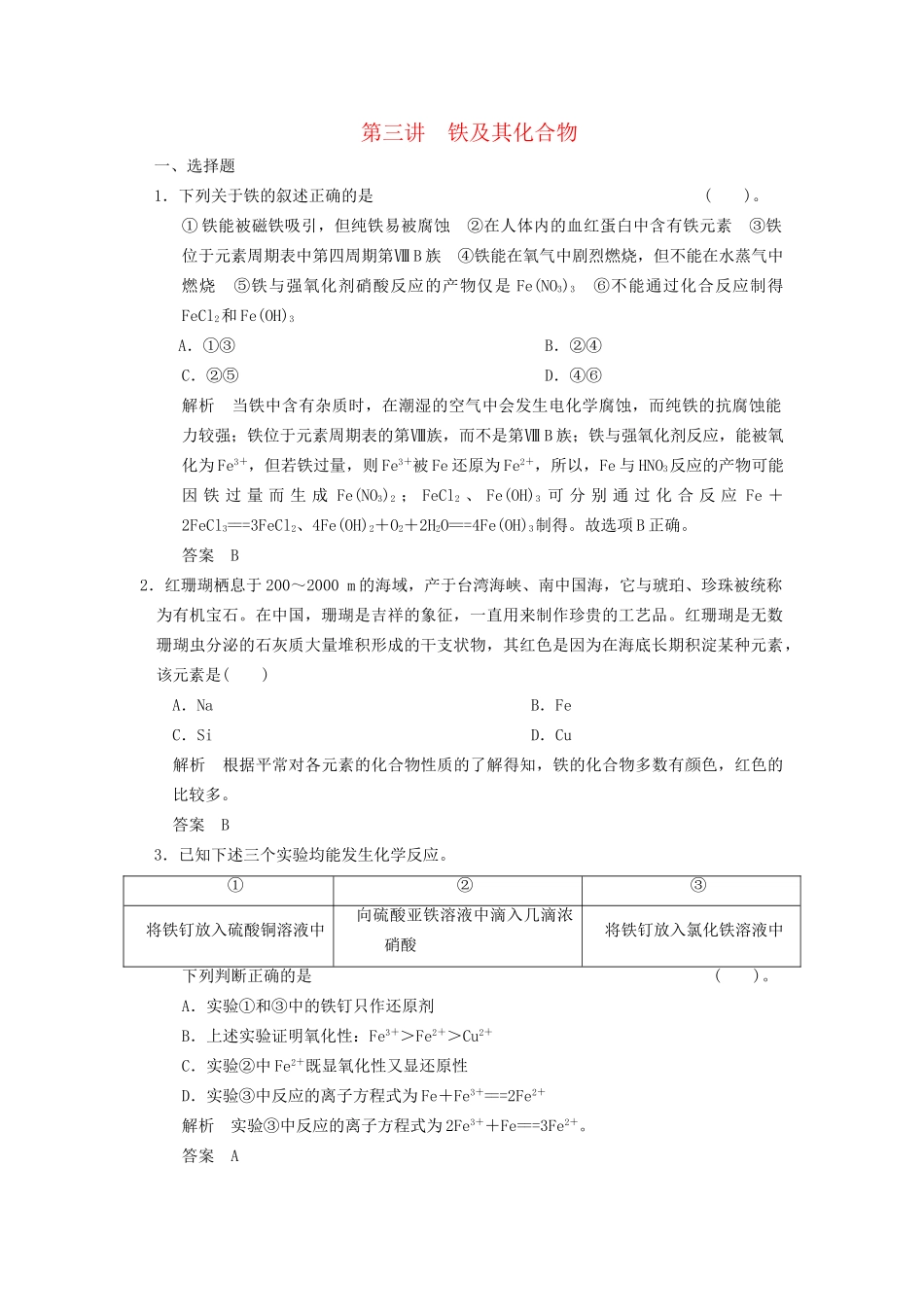高考化学专题复习导练测 第三章 第三讲 铁及其化合物试题_第1页