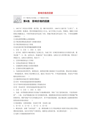 高考政治一轮复习 加练半小时 第4练 影响价格的因素 试题