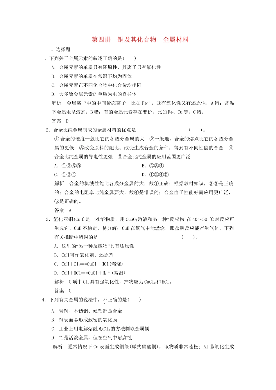 高考化学专题复习导练测 第三章 第四讲 铜及其化合物 金属材料试题_第1页