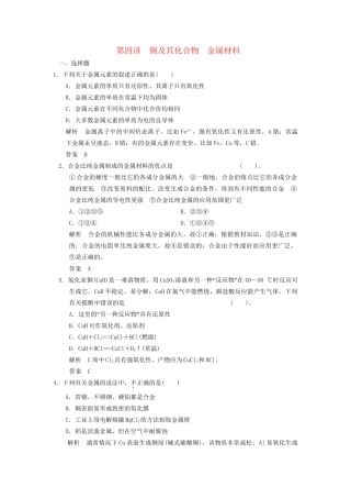 高考化学专题复习导练测 第三章 第四讲 铜及其化合物 金属材料试题