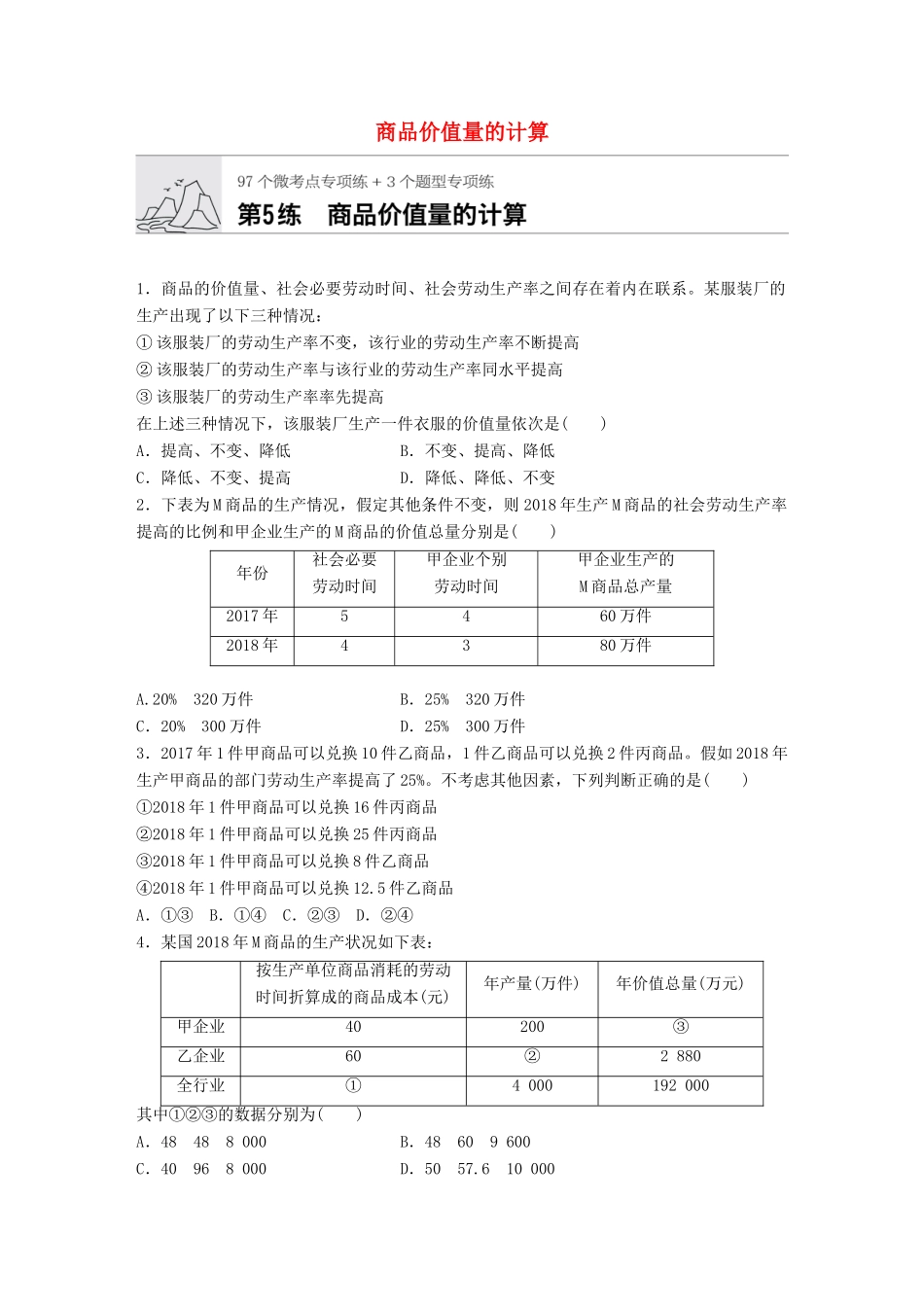 高考政治一轮复习 加练半小时 第5练 商品价值量的计算 试题_第1页