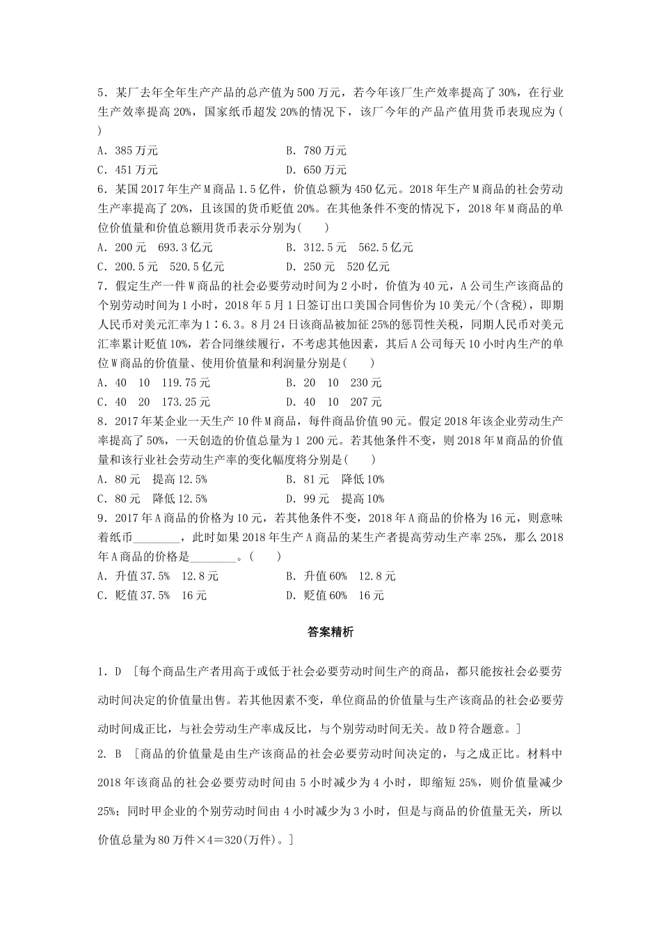 高考政治一轮复习 加练半小时 第5练 商品价值量的计算 试题_第2页