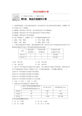 高考政治一轮复习 加练半小时 第5练 商品价值量的计算 试题