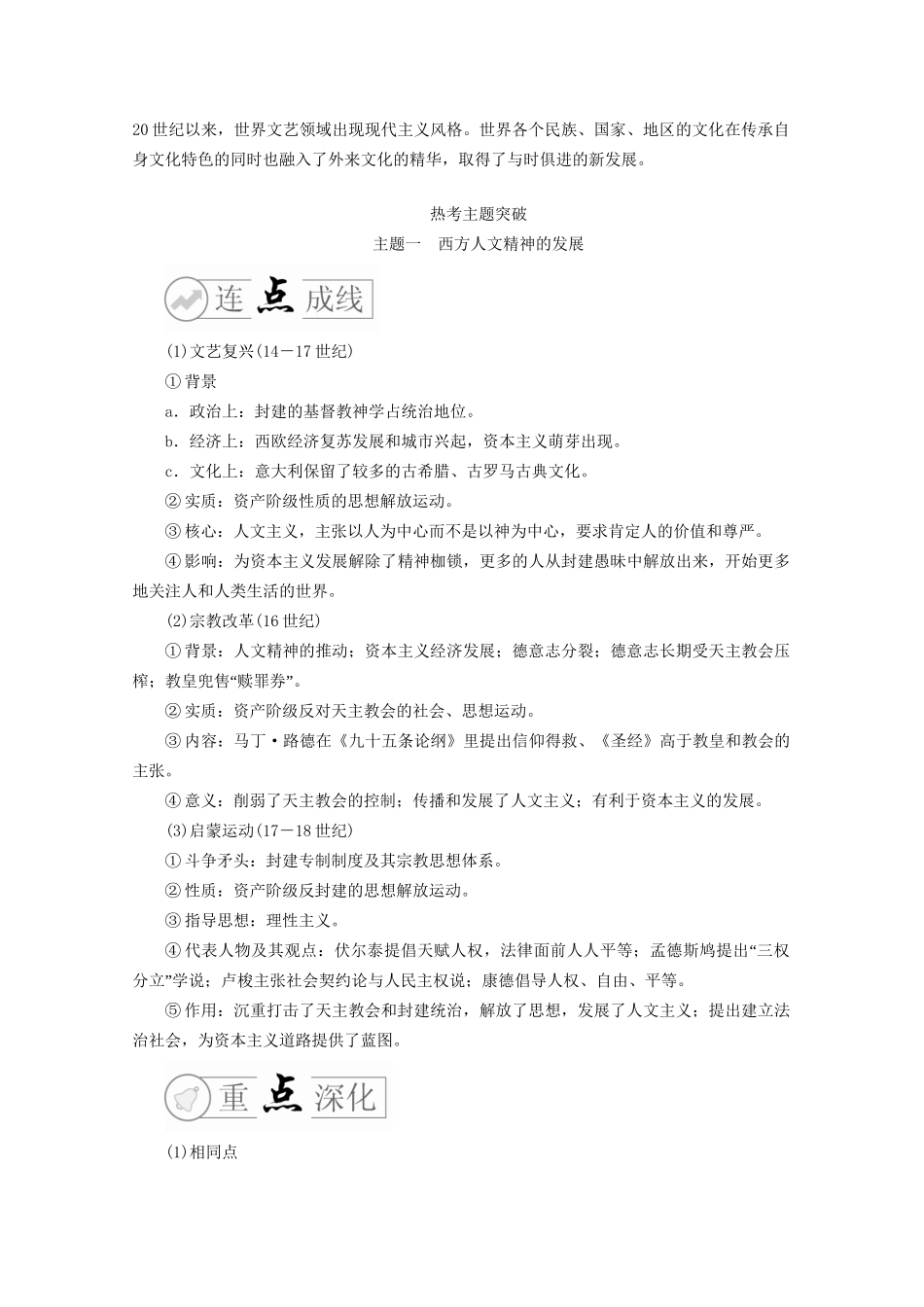 高考历史二轮复习 走向联系和分化——近代史 专题7 西方人文精神的发展和近代以来世界科技与文艺练习试题_第2页