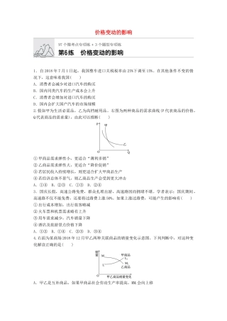 高考政治一轮复习 加练半小时 第6练 价格变动的影响 试题
