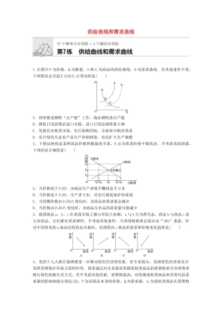 高考政治一轮复习 加练半小时 第7练 给曲线和需求曲线 试题